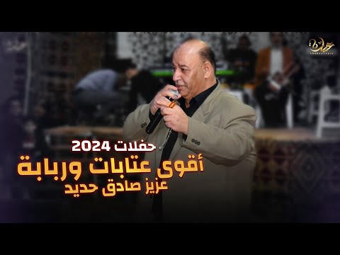 اسمع عتابا عزيز صادق حديد 😎 مع الربابة 🔥 كلمن قاعد معاون - حفلات 2024