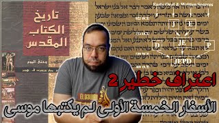 التوراة الأسفار الخمسة الأولى لم يكتبها موسى | تاريخ الكتاب المقدس image