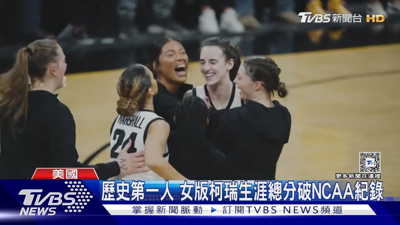 黃牛票喊到15萬! 萬人見證NCAA「女版柯瑞」生涯總分破紀錄