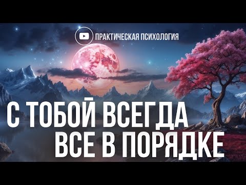 С ТОБОЙ ВСЕГДА ВСЁ В ПОРЯДКЕ
