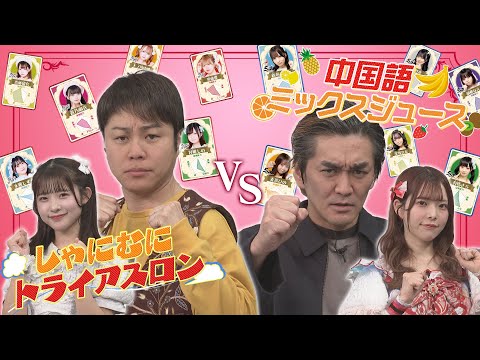 新感覚アイドルカードゲームバトル！(＃しゃにむにロック)