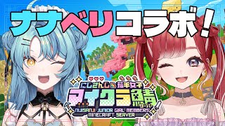 【Minecraft】ナナベリコラボ！冒険するぞ～！【にじさんじ/珠乃井ナナ】