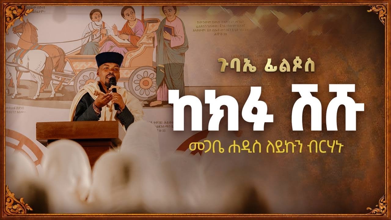 ከክፉ ሽሽ | መጋቤ ሐዲስ ለይኩን ብርሃኑ | ጉባኤ ፊልጶስ