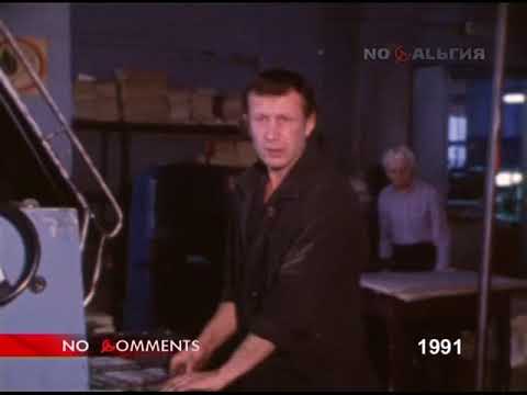 Продуктовые талоны (1991) NO COMMENTS