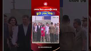 খেলায় জিতে প্রধানমন্ত্রীর কাছে ছুটে গেল বিজয়ী প্রতিযোগী | Daily Sakalbela