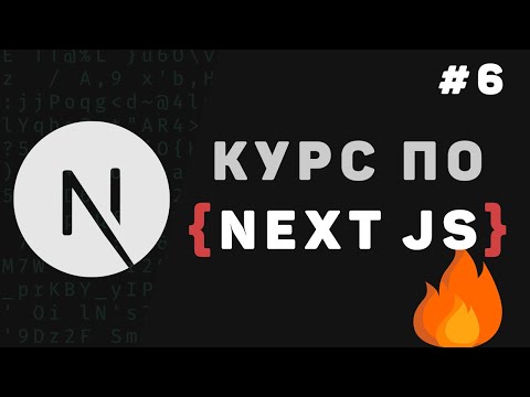 Изучение Next JS с нуля Урок 1 – Введение в NextJS для начинающих Что это