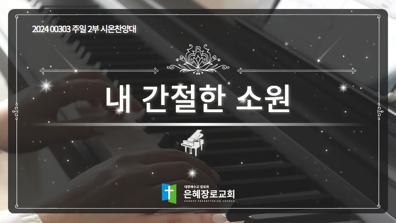 [24. 03. 03 주일 2부예배 시온찬양대] '내 간절한 소원'