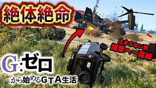 死んだらデータ削除の大爆発【GTA5 Gゼロ12-4】