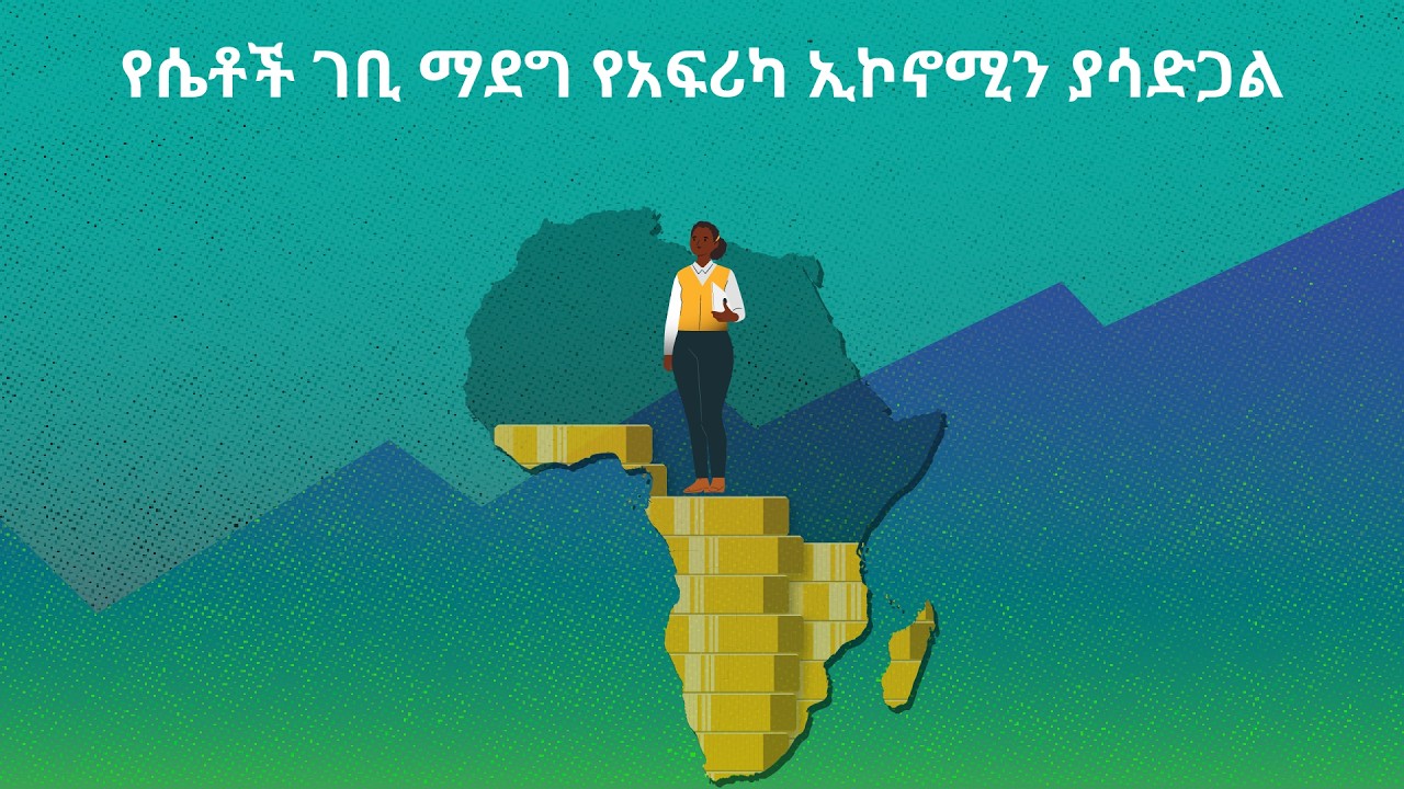 ለተመሳሳይ ሥራ ሴቶች ከወንዶች እኩል የማይከፈላቸው ለምንድን ነው? | BBC News አማርኛ