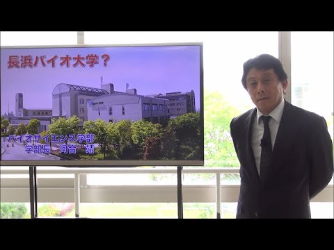 バイオデータサイエンス学科 長浜バイオ大学　学部紹介①