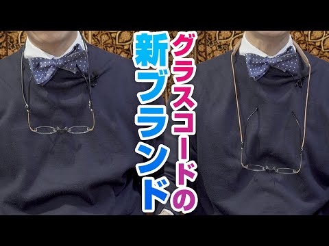 280 有りそうでなかったサイズ感「グラスコード」の新ブランド