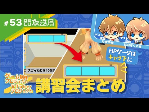 デジタルゲーム学科 【OECU放送局】#53 ゲーム制作ｘVTuberコラボ企画「初心者向けUI入門講座」講習会まとめ