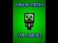 Как поставить свой скин на аву 