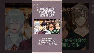 【不破湊化】脊髄反射がやばすぎる弦月藤士郎 #切り抜き #弦月藤士郎 #にじさんじ #オリバーエバンス #ベルモンドバンデラス #佐伯イッテツ #さけのみたちのよる #不破湊 #ふわっち