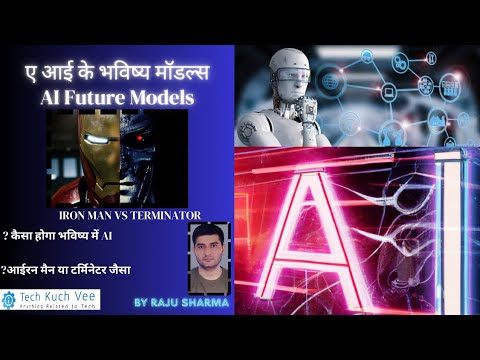 Iron Man vs Terminator: Will AI Become Our Savior or Skynet? AI का भविष्य