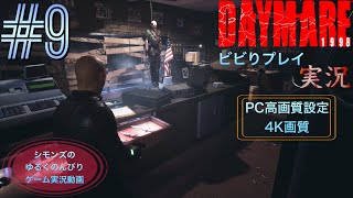 シモンズの「デイメア1998」ビビりプレイ実況 #9