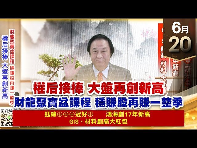 【王者至尊】王曈 0620《【權后接棒 大盤再創新高】》鈺緯⊕⊕⊕冠好⊕，鴻海 創17年新高，GIS 創高、材料 大紅包｜【光學王+元宇宙王+安控王+IC設計王】加入line@ king5588