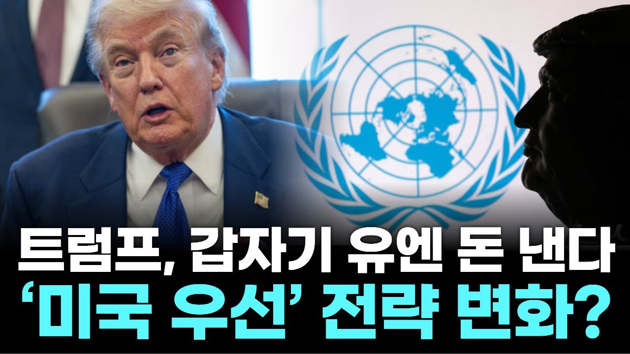 트럼프, 갑자기 유엔 돈 낸다? ‘미국 우선’ 전략 변화?
