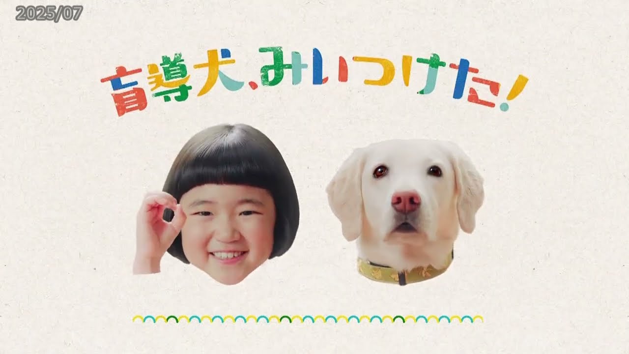 アキイロ作業作品のご紹介 |  AC JAPAN 日本盲導犬協会 ～ 30s 250702 HD CM ☆ 永尾柚乃