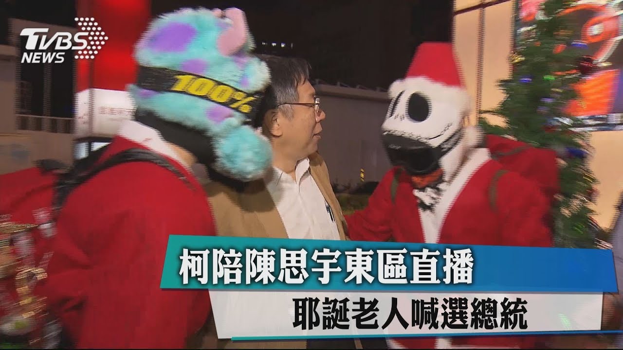柯陪陳思宇東區直播 耶誕老人喊選總統
