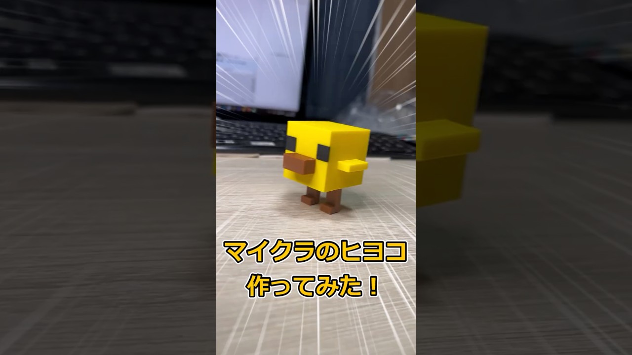 マイクラのヒヨコを作ってみた！【I made a chick in Minecraft!】