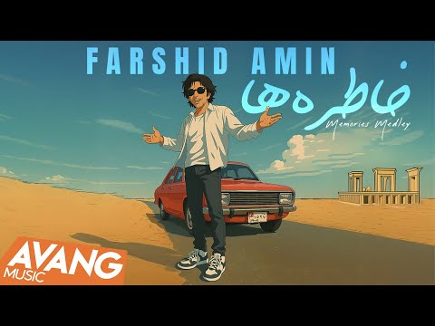 Farshid Amin - Khatereha (Memories Medley) OFFICIAL VIDEO | فرشید امین - خاطره ها
