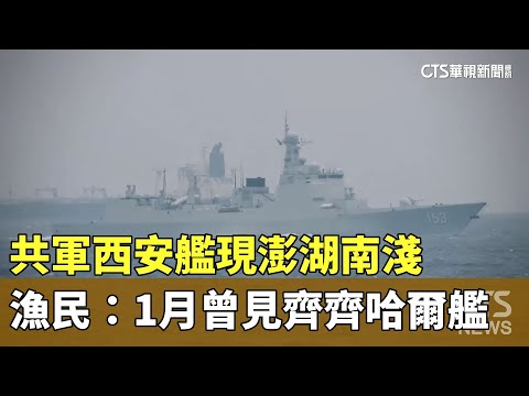 共軍西安艦現澎湖南淺　漁民：1月曾見齊齊哈爾艦