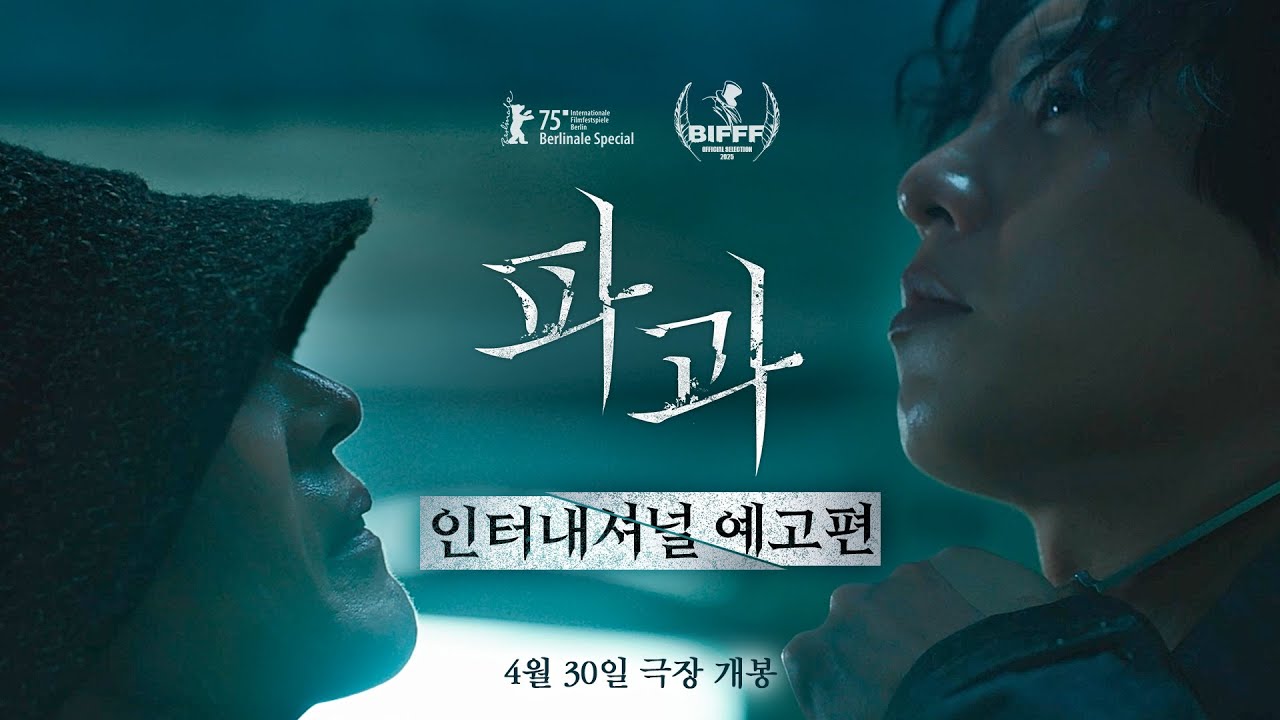 [파과 The Old Woman With The Knife] 인터내셔널 예고편