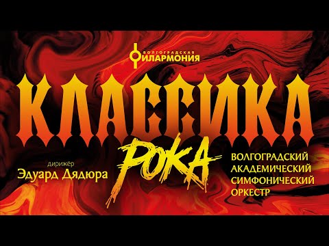 "КЛАССИКА РОКА" Волгоградский академический симфонический оркестр, дирижер Эдуард Дядюра