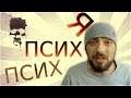 Как мыслит псих и шизофреник типа меня Свободомыслие Мысля от Эдгара 