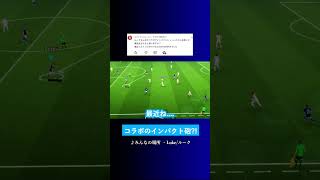 次のコラボのインパクト砲は? #イーフト #eFootball2027 #ウイイレアプリ #ルーク
