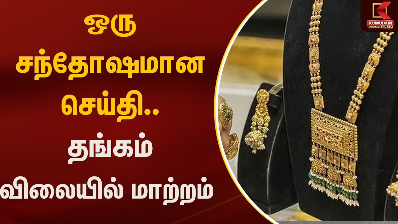 ஒரு சந்தோஷமான செய்தி.. தங்கம் விலையில் மாற்றம் | Gold Rate Today | Kumudam News