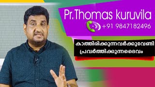 കാതàµà´¤à´¿à´°à´¿à´•àµà´•àµà´¨àµà´¨à´µàµ¼à´•àµà´•àµà´µàµ‡à´£àµà´Ÿà´¿ à´ªàµà´°à´µàµ¼à´¤àµà´¤à´¿à´•àµà´•àµà´¨àµà´¨ ദൈവം