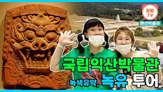 Download lagu 미륵사지에서 출토된 1,000점 넘는 녹유문화재 ✨ | 알람TV의 국립익산박물관 '녹색유약, 녹유' 특별전 탐방기 [알람티비/alaramtv] mp3