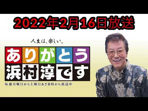 ありがとう浜村淳です - 2022年2月16日放送