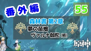 【原神】番外編 #55 配布キャラ＋ノエルで攻略頑張るぞ！