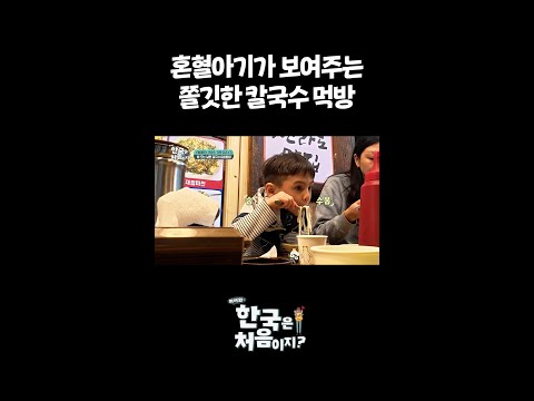 혼혈아기가 보여주는 쫄깃한 칼국수 먹방