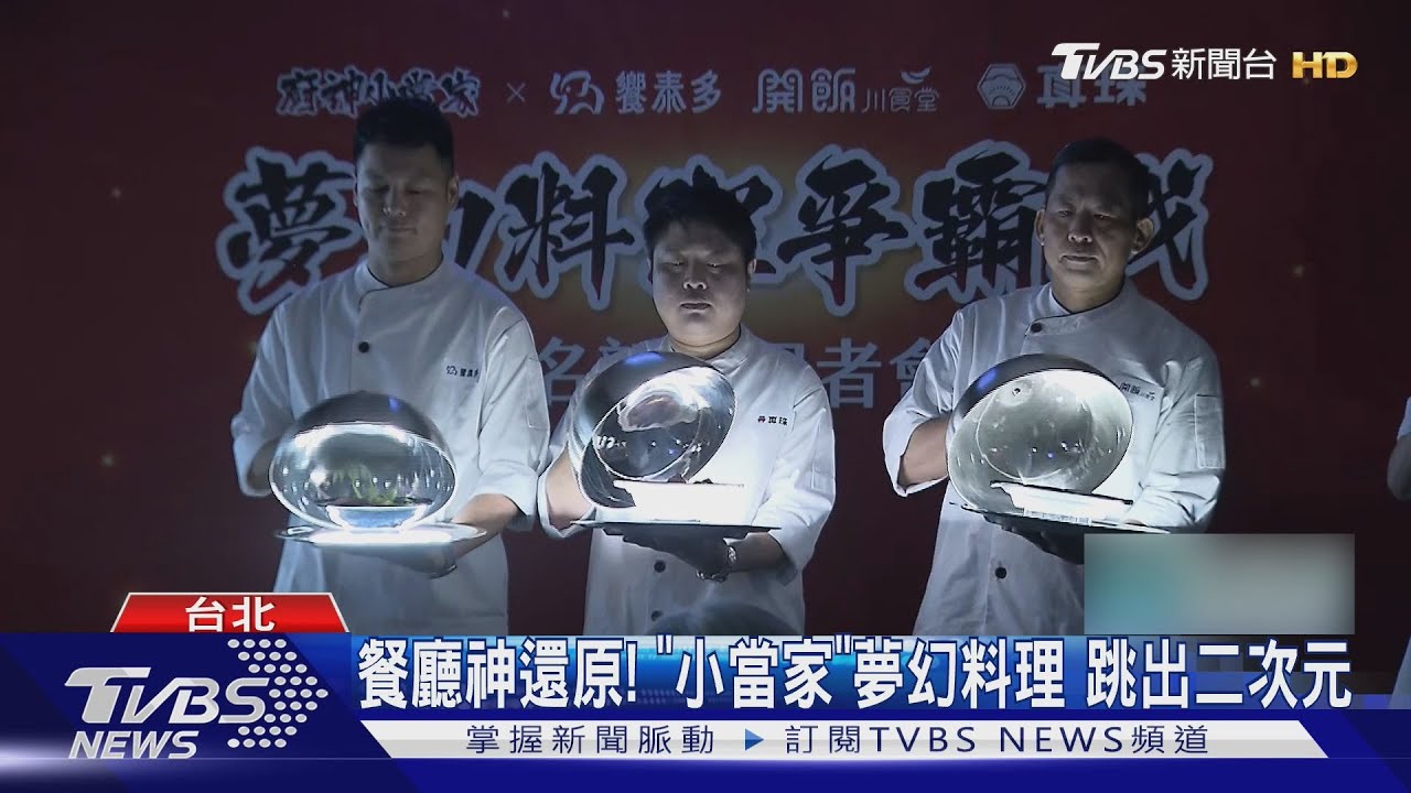 餐廳神還原! 「小當家」夢幻料理 跳出二次元