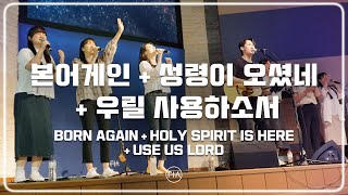 F.I.A LIVE WORSHIP - 본어게인 + 성령이 오셨네 + 우릴 사용하소서 (피아버전)