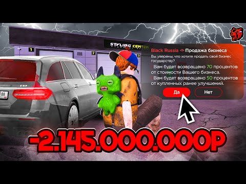 СЛИЛ СТАЙЛИНГ ЦЕНТР В ГОСС ⛔️😭.. Прощай ЛУЧШИЙ БИЗНЕС - БЛЕК РАША / BLACK RUSSIA