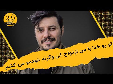 دورهمی | جواد عزتی در دورهمی : تو رو خدا با من ازدواج کن وگرنه خودمو میکشم