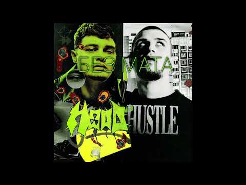 SEEMEE, молодой калуга - Hood Hustle (БЕЗ МАТА)