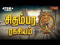 சிதம்பர ரகசியம் Chidambara Ragasiyam Chidambaram Sri Nataraja Temple Jot