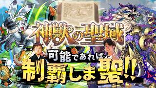 【モンストLIVE】6年前の悪夢を思い出してしまった男がお送りする高難易度コンテンツ『神獣の聖域』を可能であれば制覇しま聖（しょう）配信!!!【テンリンステージ2が鬼門すぎる】