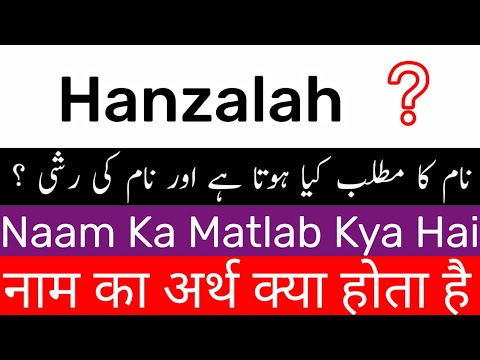 Hanzalah Name Meaning In Hindi | Hanzalah Naam Ka Matlab Kya Hota Hai | Hanzalah Name Rashi | Han