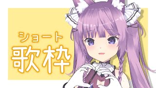 【歌枠/sing a song】短めの歌枠！リクエストも待ってます✨【久遠たま】