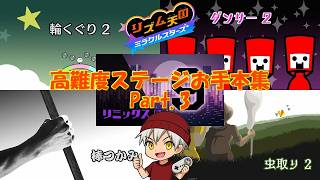 【ゲームプレイ動画】俺の本気のリズム力を見せてやる！ Part.3【リズム天国 ミラクルスターズ】
