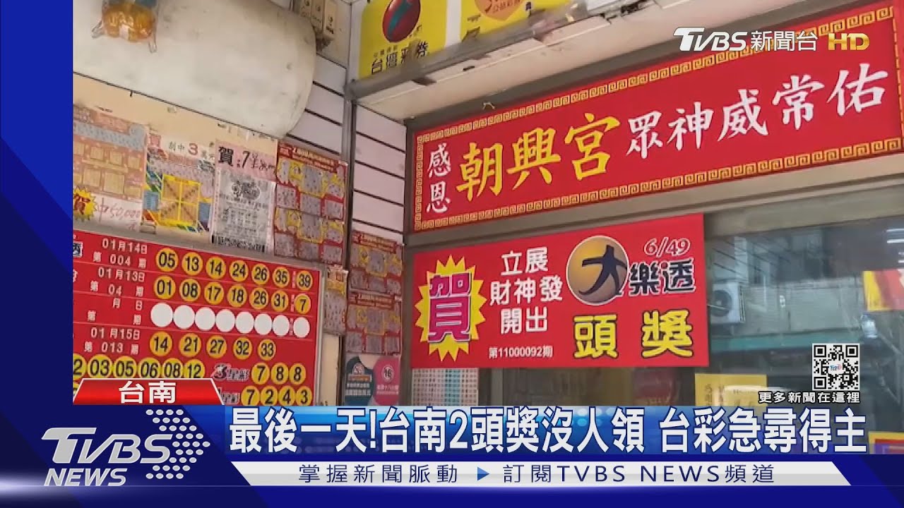 只到今天!台南頭獎1億6400萬沒人領 台彩急尋得主