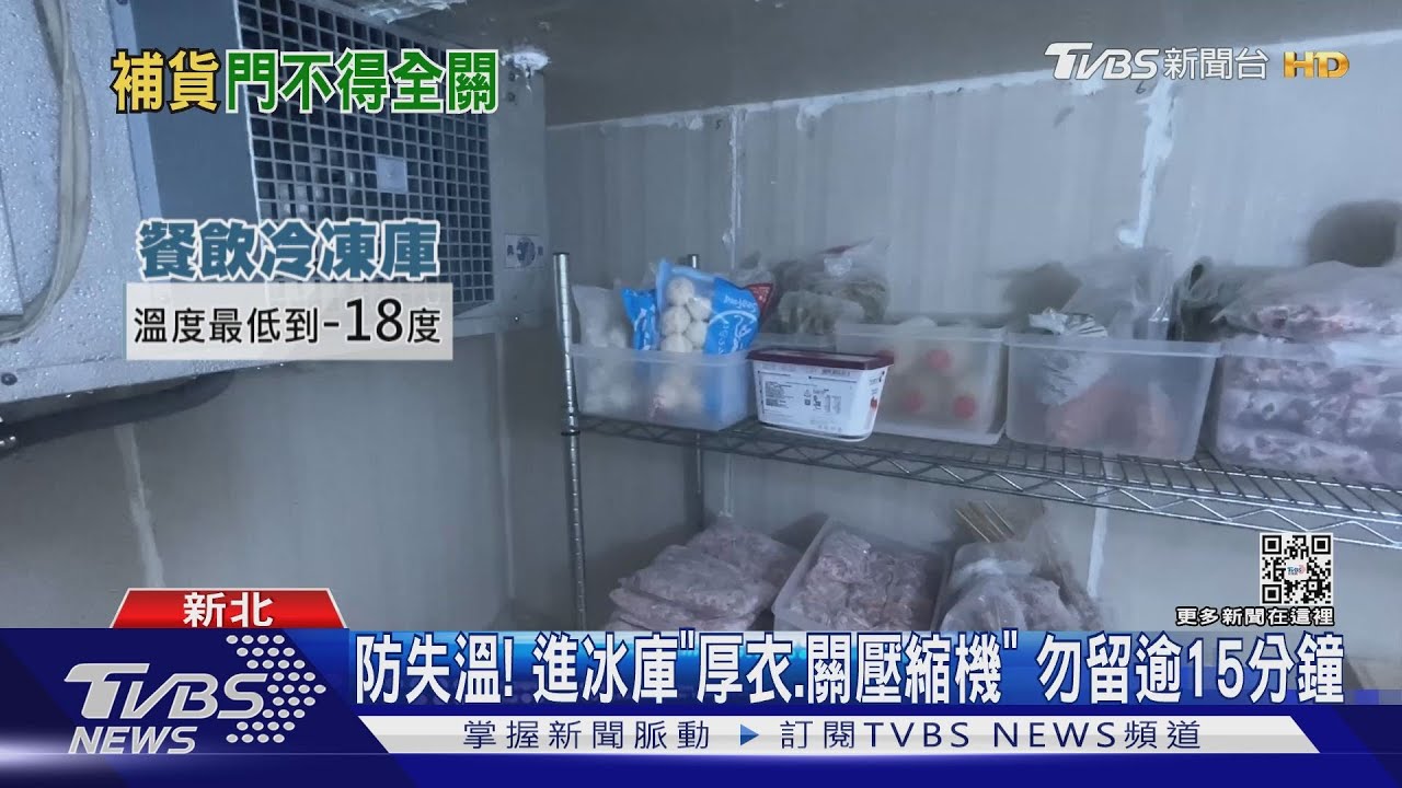 防失溫!進冰庫「厚衣、關壓縮機」 勿留逾15分鐘