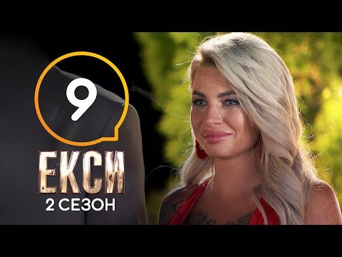 Эксы. Сезон 2. Выпуск 9 от 15.11.2019. Финал